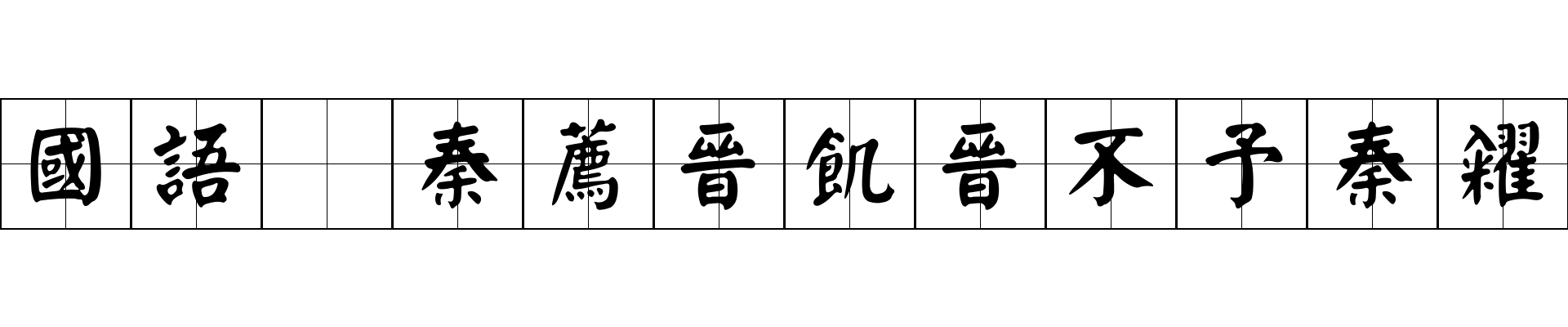 國語 秦薦晉飢晉不予秦糴